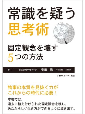 cover image of 常識を疑う思考術　―固定観念を壊す５つの方法―